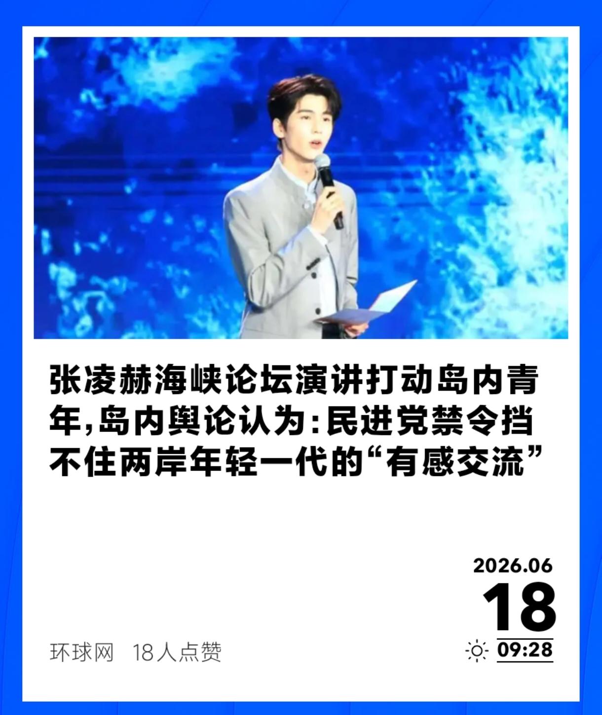 一句闽南语问候，全场掌声就响了。6月13号，厦门，第十八届海峡论坛大会。演员