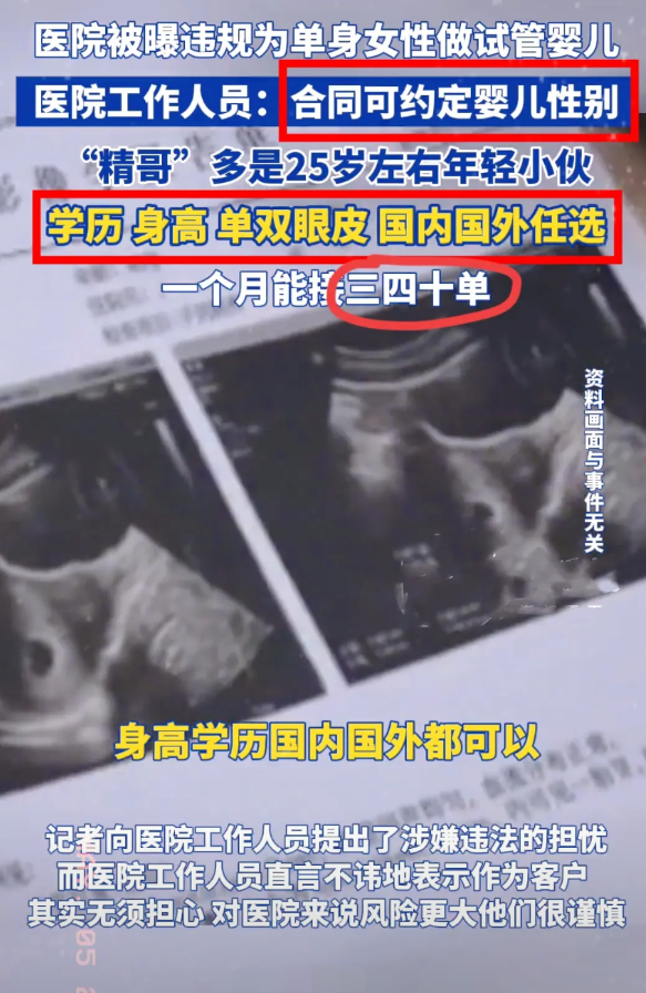 简直疯啦！医院为单身女性“定制”试管婴儿，精子条件更是随意挑，这等违规操作，
