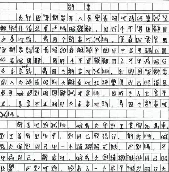2009年，一位四川考生的高考作文因为字迹无法辨认，特地请来了专家，经过鉴定，确
