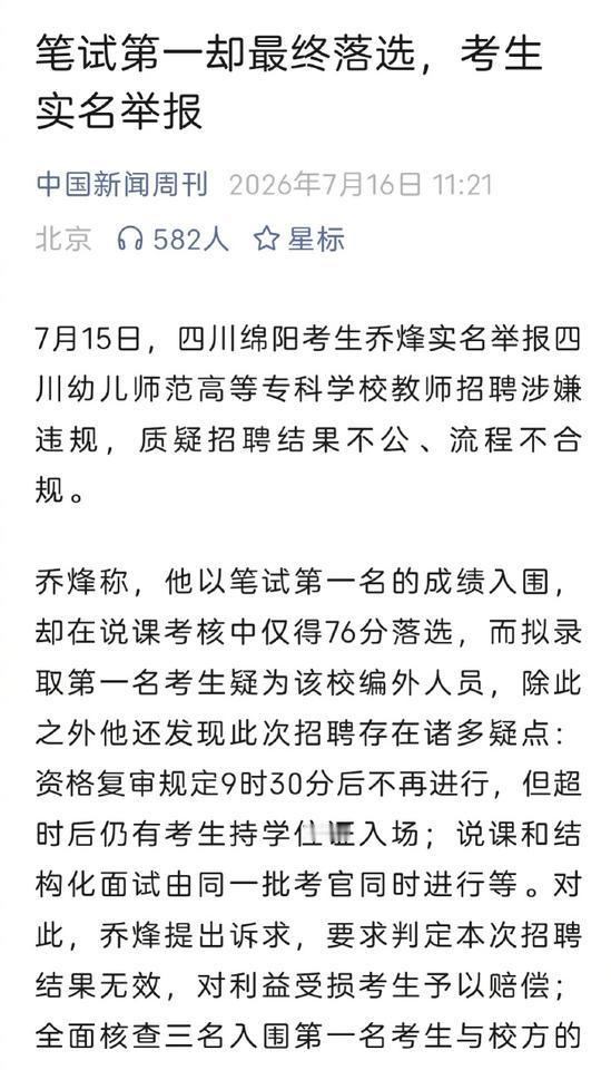近日，四川幼儿师范高等专科学校公开招聘引发舆论热议，考生乔烽通过视频、渠道实名举