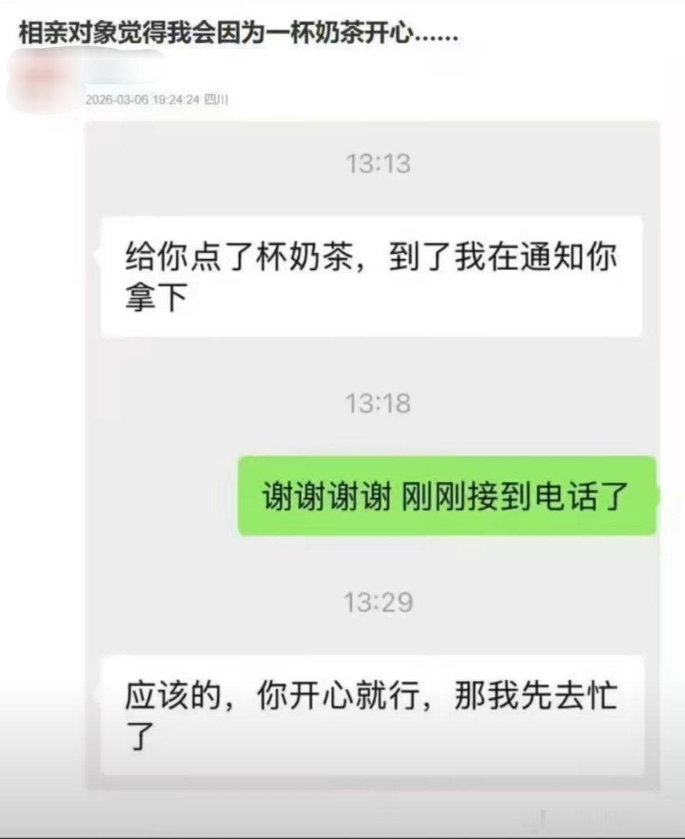 “相亲对象觉得我会因为一杯奶茶开心”