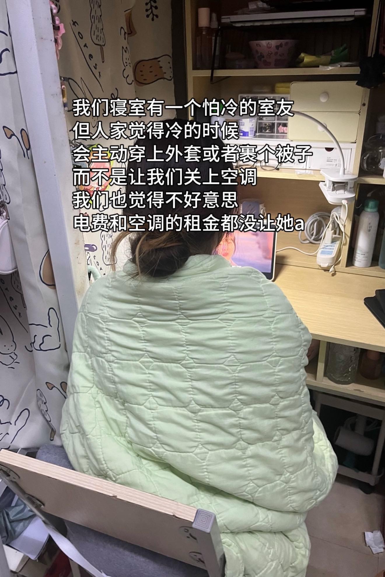我们寝室有一个怕冷的室友。
