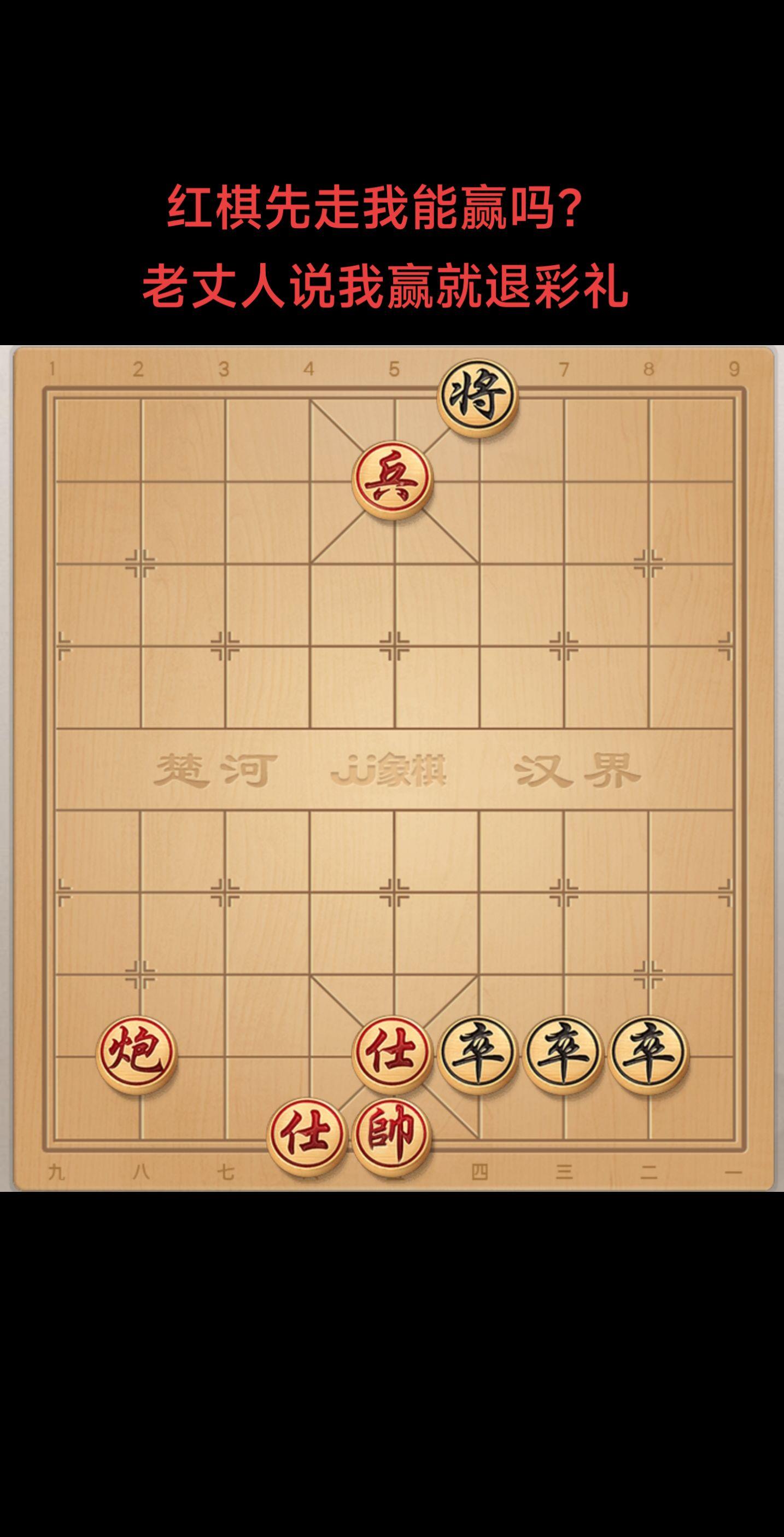 红先走咋赢啊？
