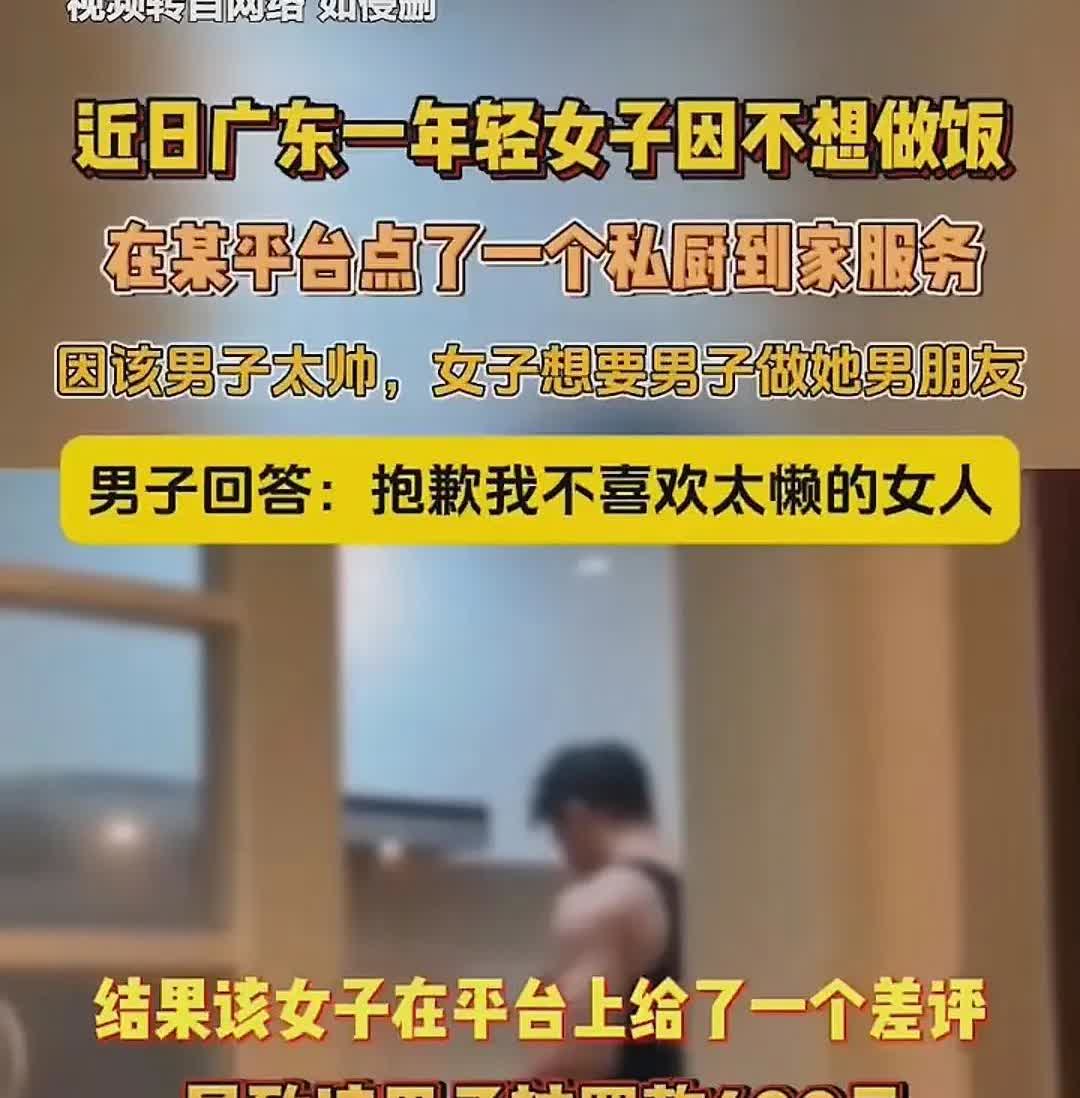 天下之大，无奇不有。一女子太懒，不喜欢做饭，就从平台下单，找人做饭。结果