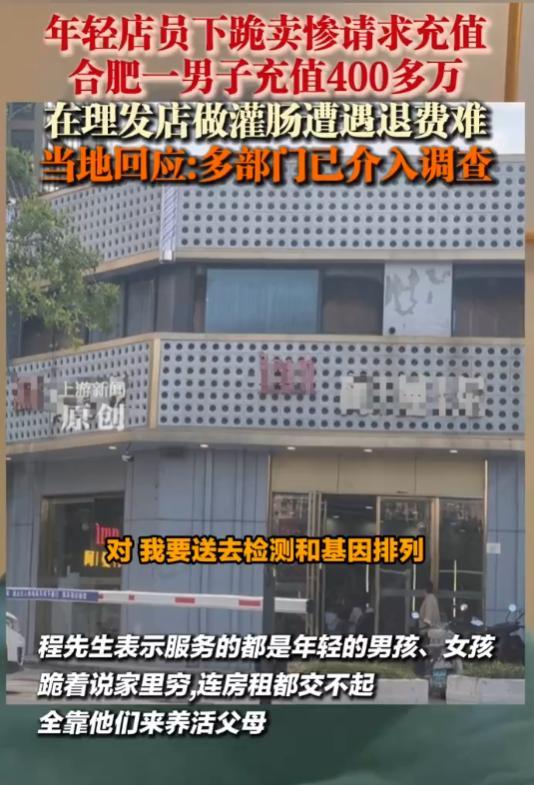 合肥男子在一家理发店，2年内充值了430多万，不为理发，只为享受“灌肠服务”。可
