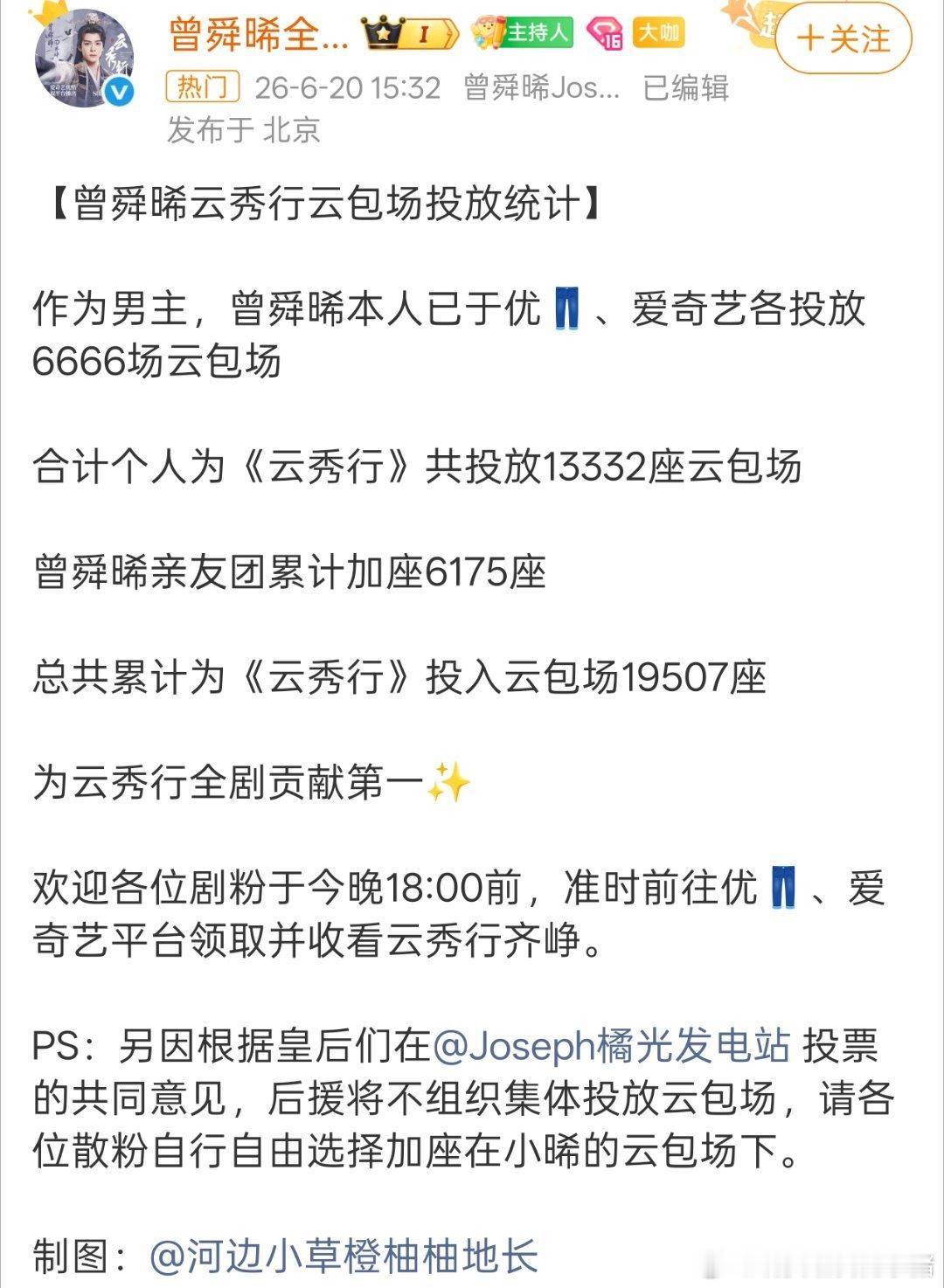 曾舜晞云秀行全剧贡献云包场第一，今晚都来看齐峥