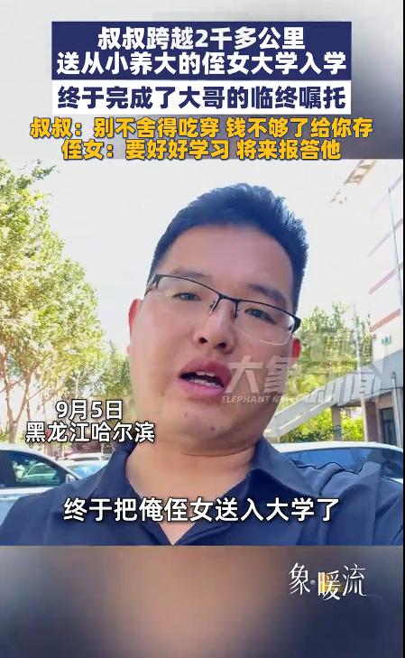 河南驻马店一名男子，横跨大半个中国，亲自护送侄女前往哈尔滨开启大学生活。看着侄女