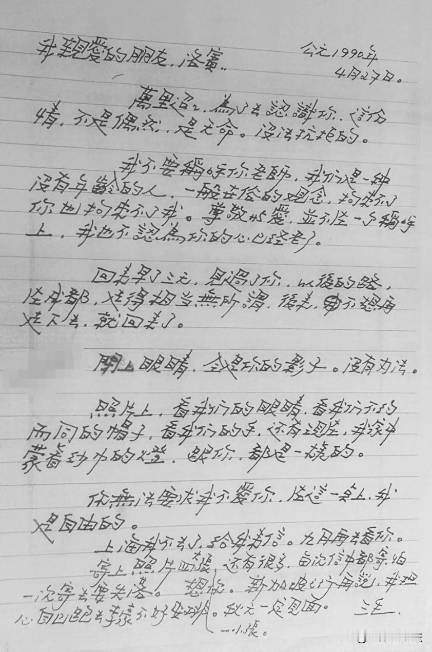 三毛写给王洛宾的信，字体刚毅，笔锋潇洒；虽然歪斜，但个性十足