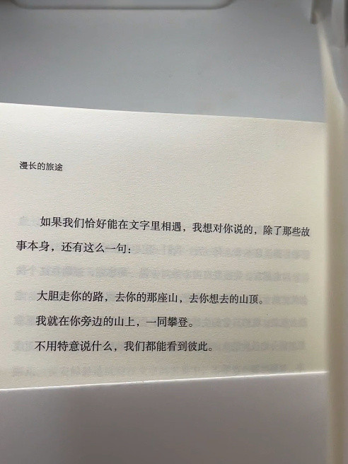 大胆走你的路去你的那座山去你想去的山顶​​​