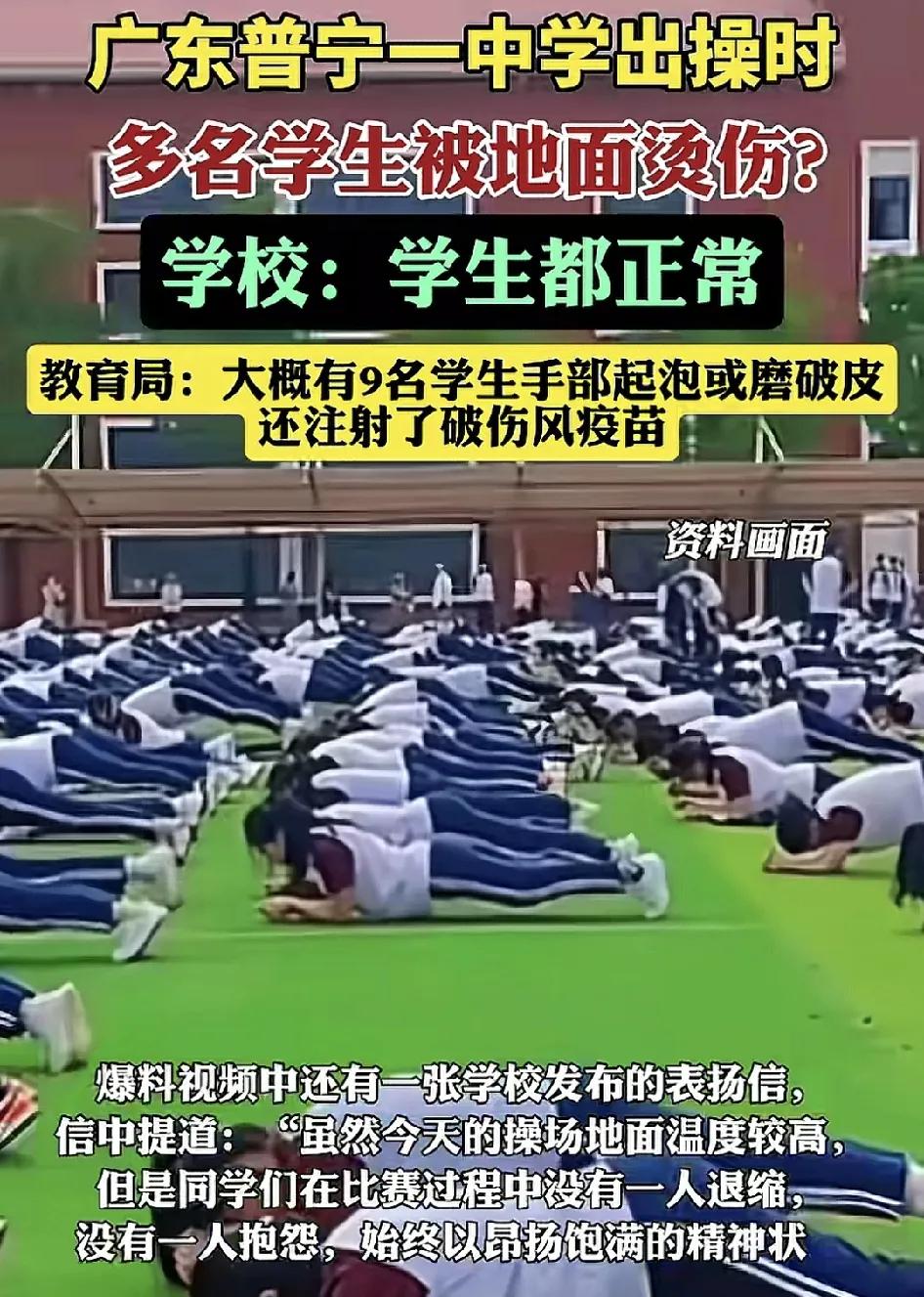 5月13日，广东普宁一中学有网友反映学生在当天出操时被烫伤，由于当时太阳正猛，学