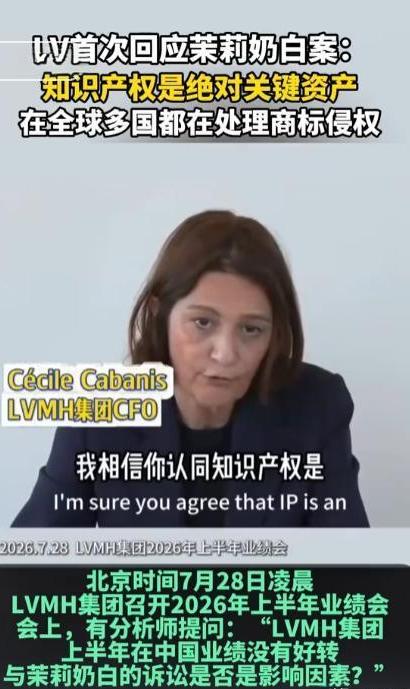 7月28日，LV集团CFO当众亮明态度：知识产权是品牌核心家底，全球法务常年跨国