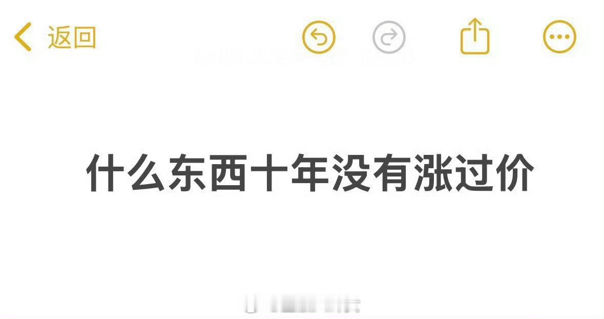 什么东西十年没有涨过价[吃瓜]​​​