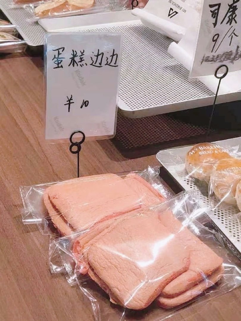 真的有人会买蛋糕边边吃