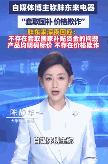 树大招风，人红是非多。据媒体5月8日报道，知名打假博主实名举报胖东来电器，直指其