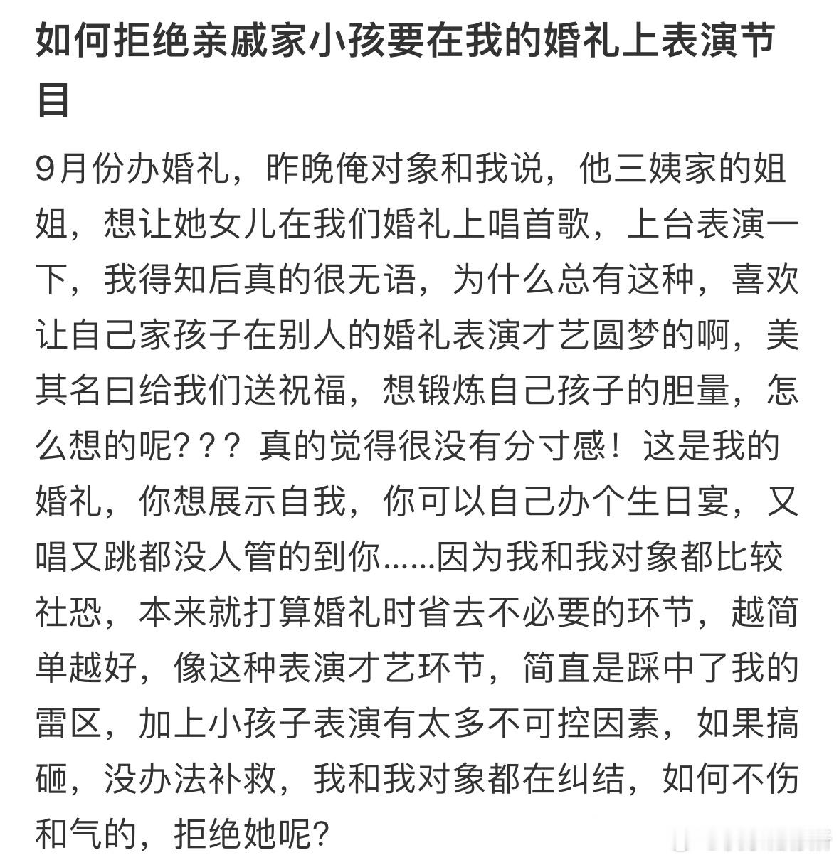 如何拒绝亲戚家小孩要在我的婚礼上表演节目​​​
