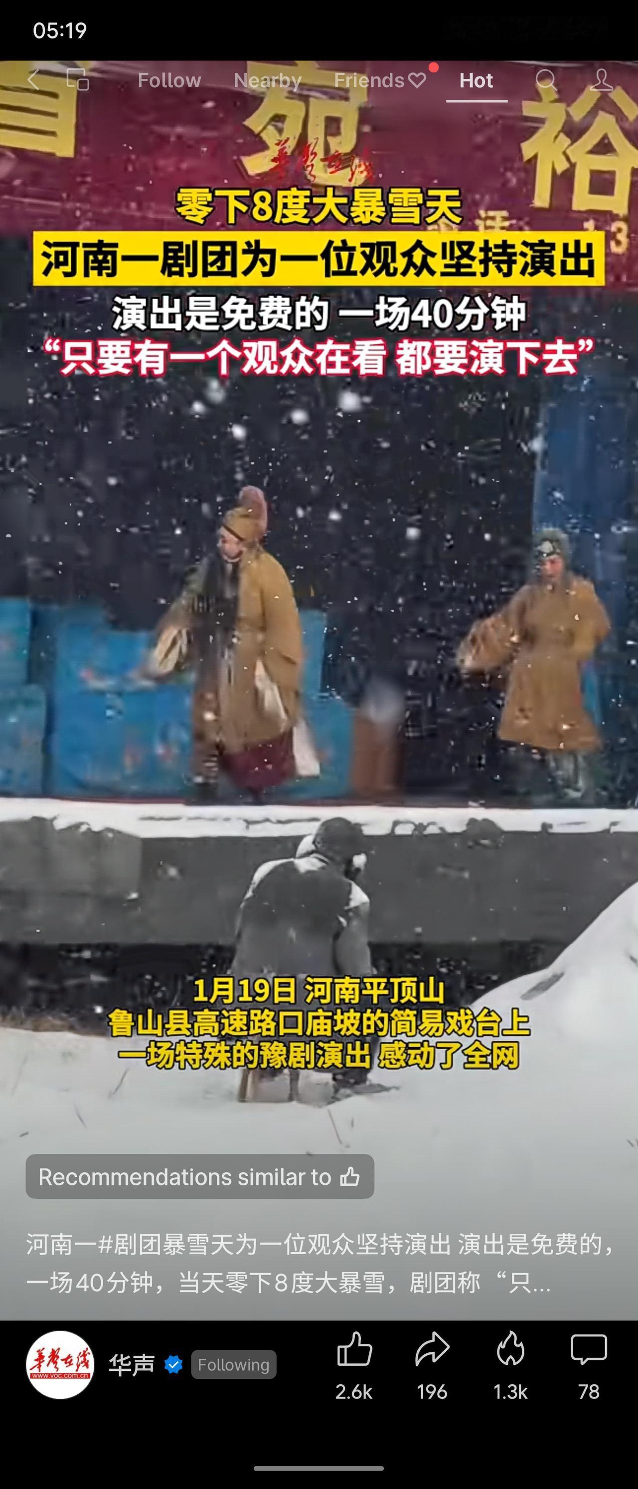 1月19日，河南平顶山一剧团在零下8度暴雪中，于简易戏台为唯一一位观众完成40分