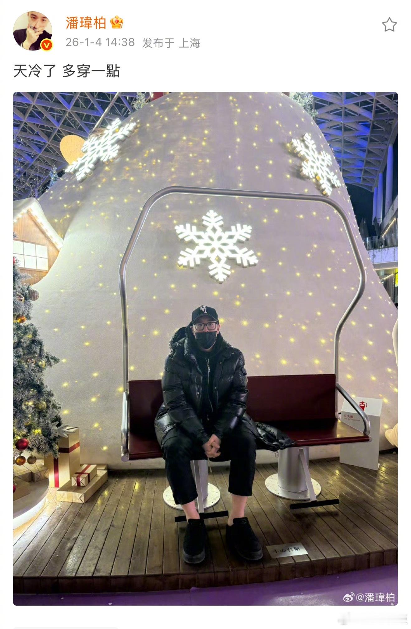 潘玮柏让粉丝多穿一点潘玮柏叮嘱粉丝们“天冷了，多穿一点”，结果自己上身穿棉袄下