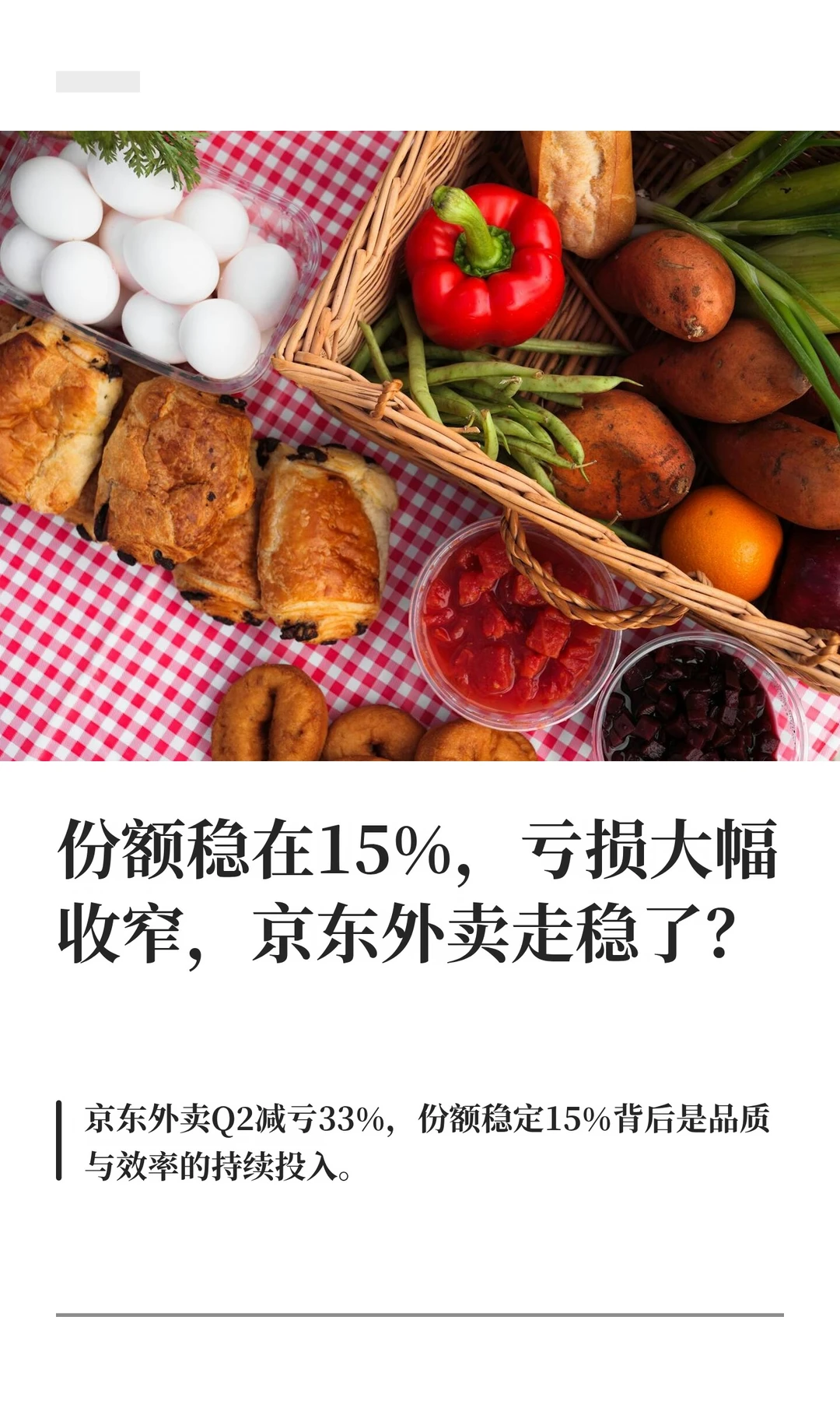 份额稳在15%，亏损大幅收窄，京东外卖走稳