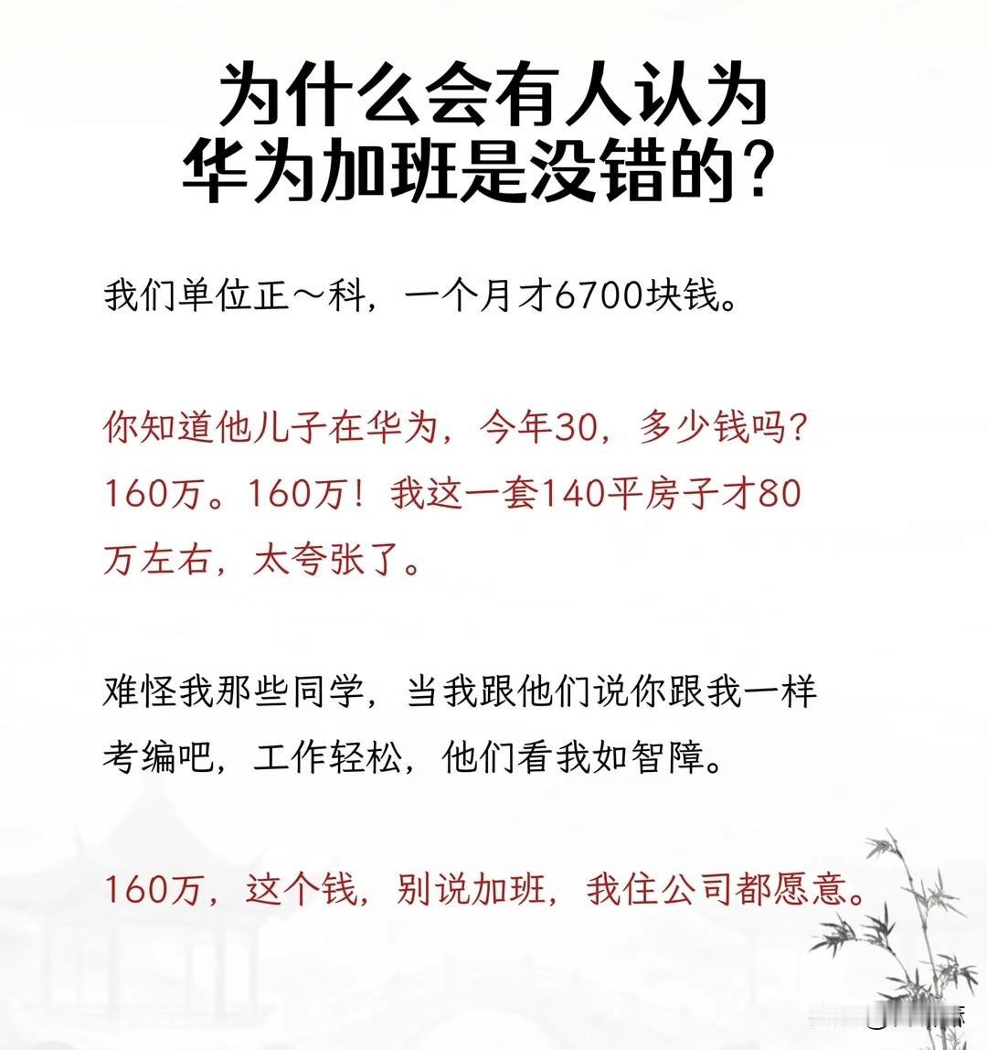 为何会有人觉得华为加班没错呢？我们单位的正科，一个月工资才6700块。你可