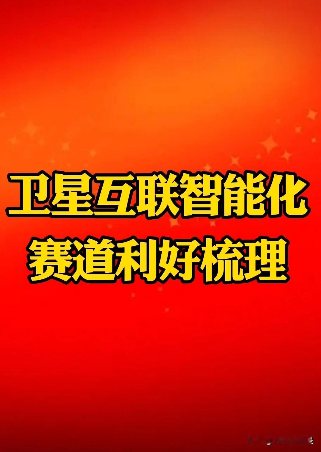 “卫星互联智能化”利好！北京：加强太空云计算、人工智能、大数据等新一代信息技术在