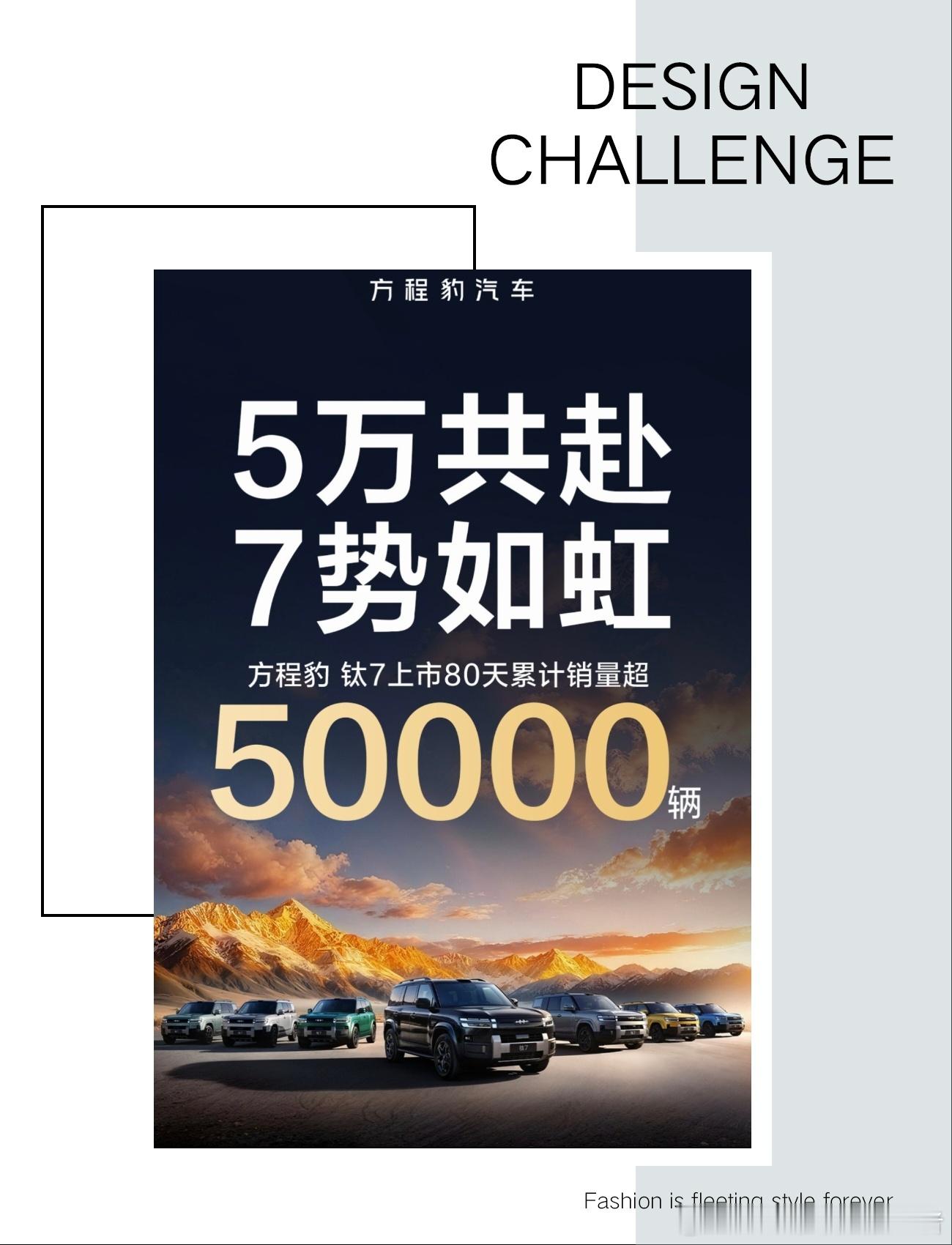 不知不觉中，方程豹钛7累计销量已经突破5万台了，而且仅用了80天时间就完成。从具
