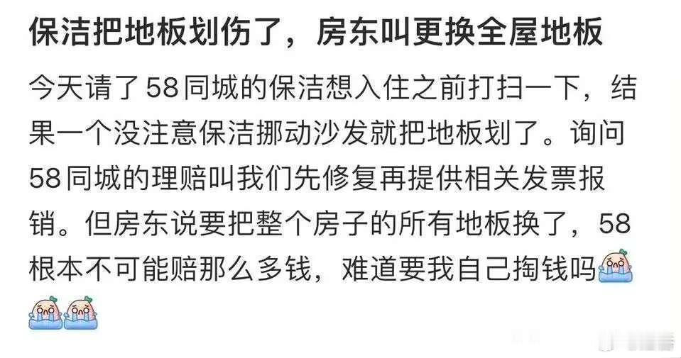 保洁把地板划伤了，房东发作直接叫全屋更换地板