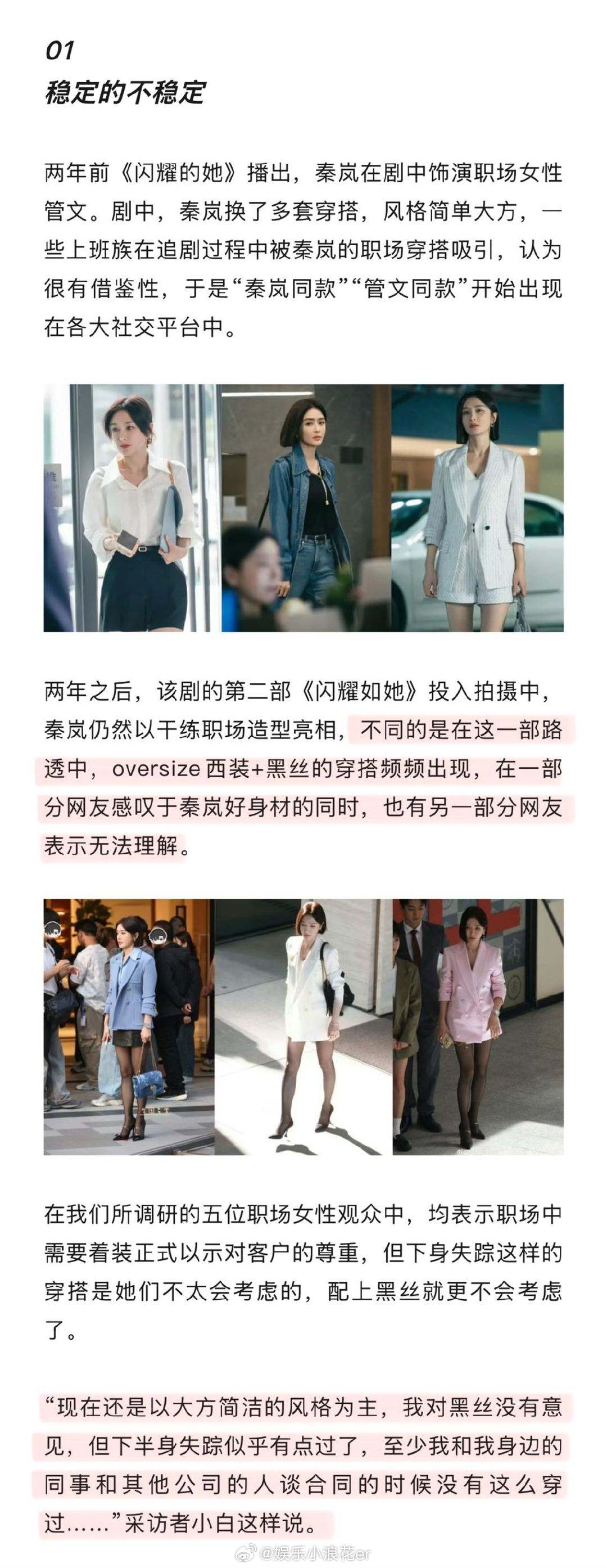 当年让上班族疯狂抄作业的秦岚职场穿搭，该剧第二部竟因黑丝+下身失踪风引发争议。此
