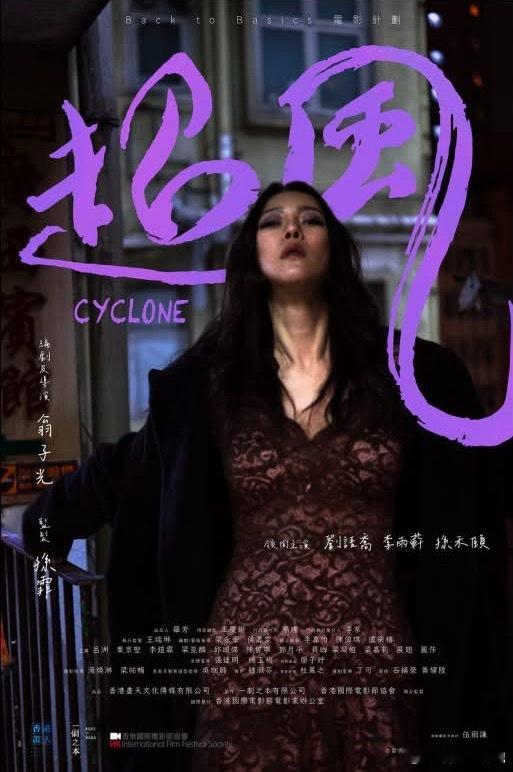 翁子光描写跨性人爱情新作《超风》海报亮相戛纳影展市场《超风》由翁子光编剧执导，刘