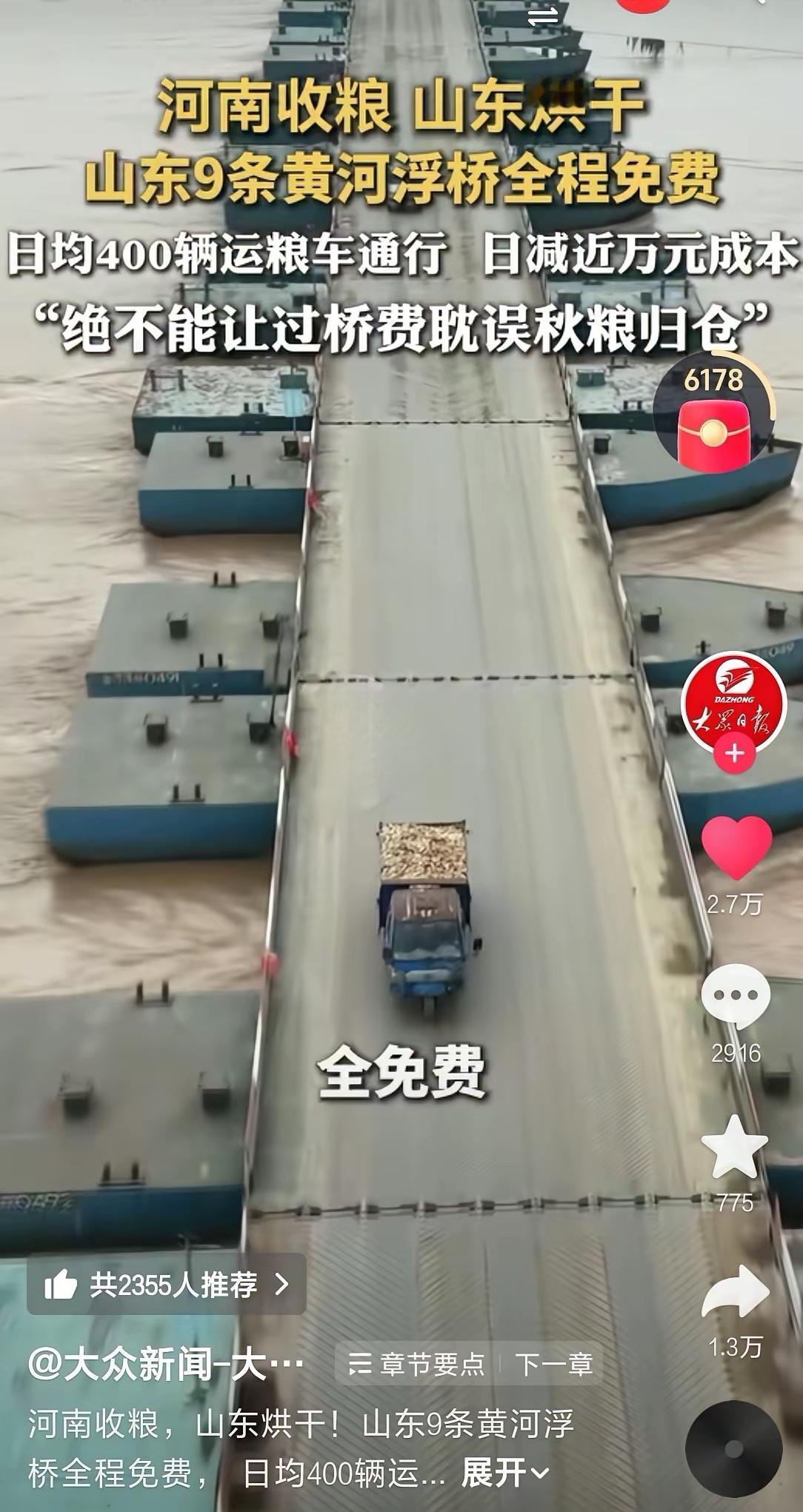 为了让河南的农民烘干粮食减少损失，山东对河南兄弟，九条黄河浮桥全程免费。