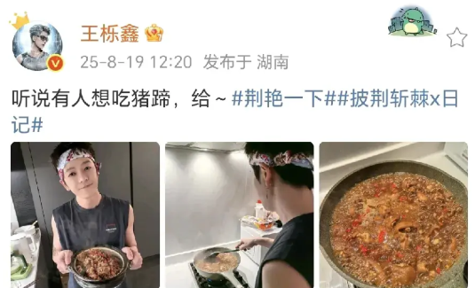 王栎鑫做猪蹄！8月19日，王栎鑫在社交平台晒出了一锅美味的猪蹄，隔着屏幕都感觉