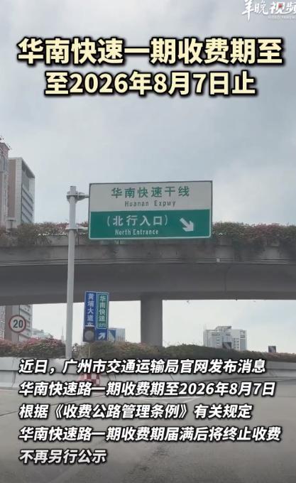 取消收费，广州打响2026年高速免费第一枪！广州官宣，从2026年8月8日起，