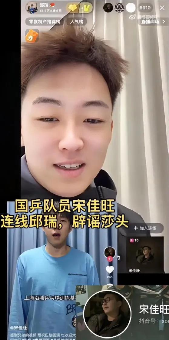 国乒队员宋佳旺连线邱瑞辟谣莎头！国乒选手宋佳旺在一次直播中与脱口秀演员邱瑞互动