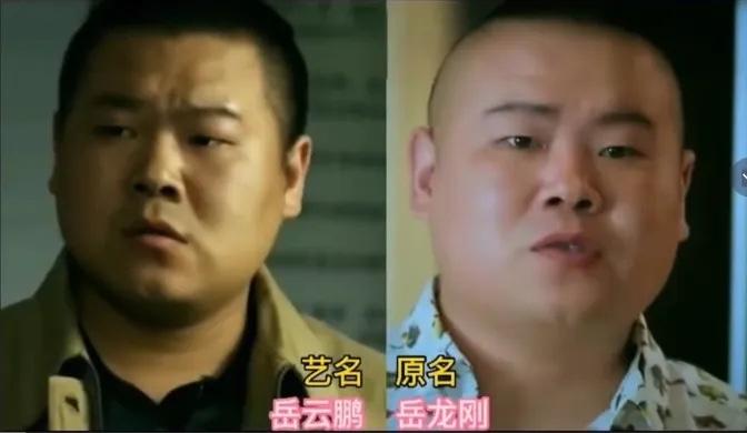岳云鹏原名叫叫岳龙刚王宝强原名叫王永强所以你都知道这些明星们的原名名我敢
