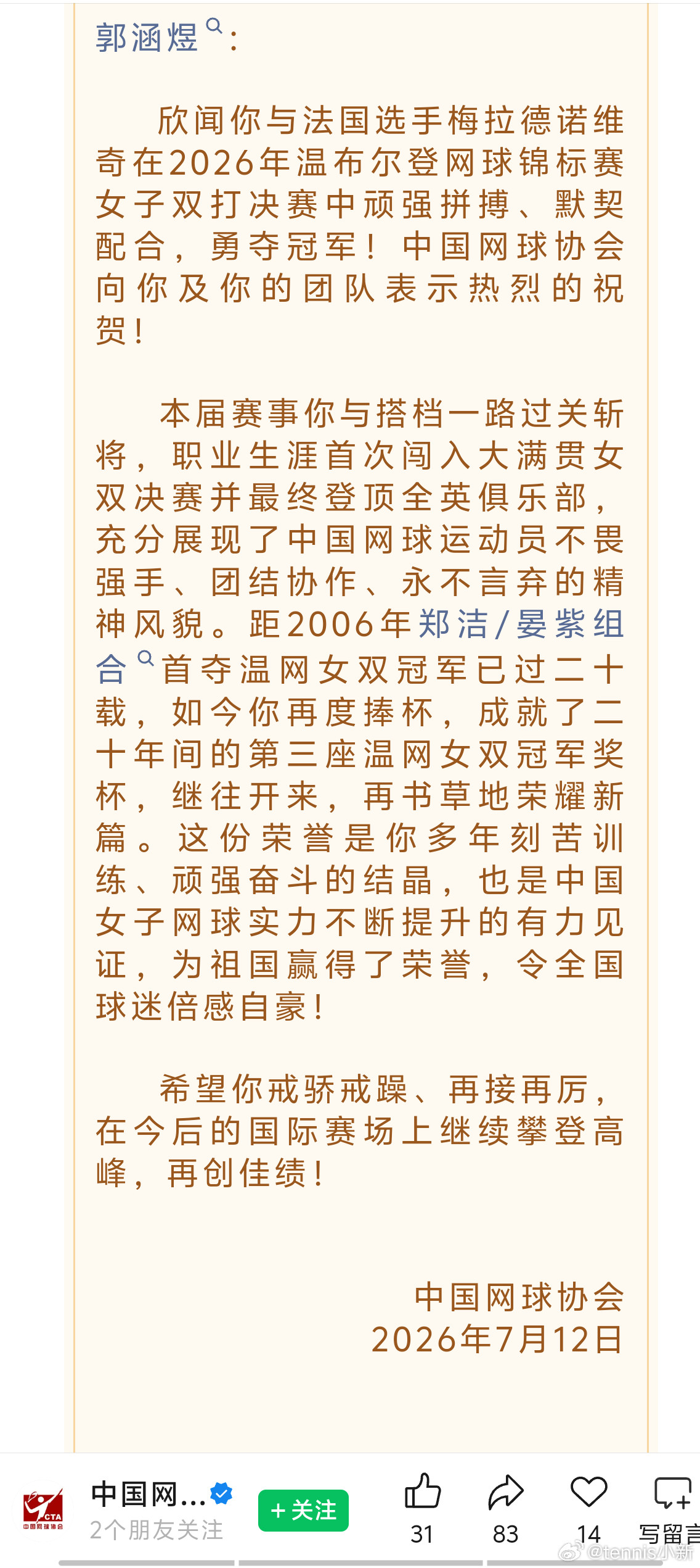 网协贺信准时到了郭涵煜首夺大满贯温网2026郭涵煜：   欣闻你与法国选手