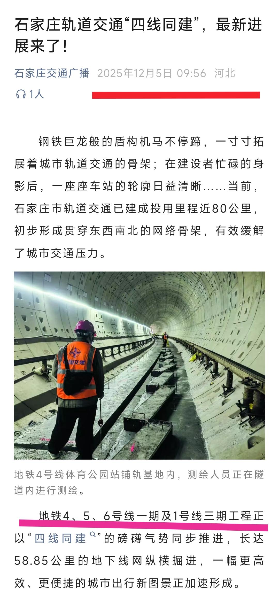石家庄地铁建设终于发力，从最新的消息看地铁4号线、5号线、6号线、1号线三期取得
