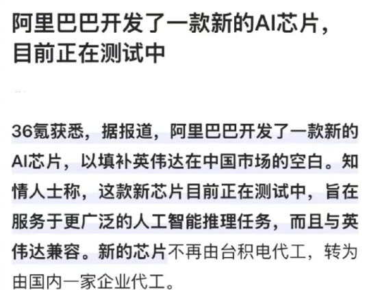 阿里巴巴要重新估值了，阿里放大招了，它开发了一款AI芯片，可以完全替代英伟达的H