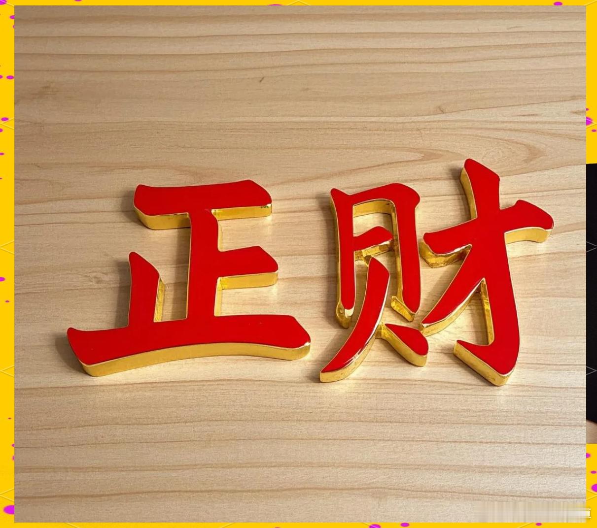 月柱财格：靠资源经营吃饭，懂得交换就能赚到钱。月柱正财、偏财当令成格，天生对商机