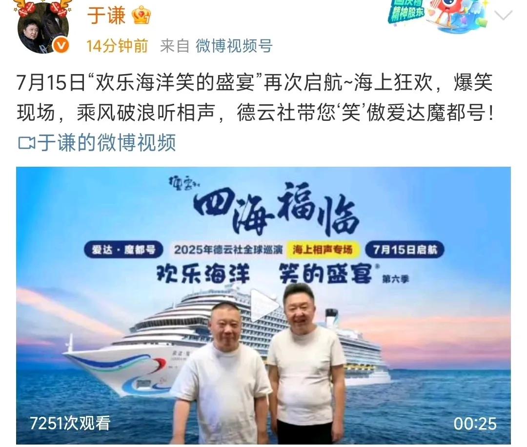 7月15日德云社海外巡演“欢乐海洋笑的盛宴”即将乘坐爱达魔都号启航，德云社将带领