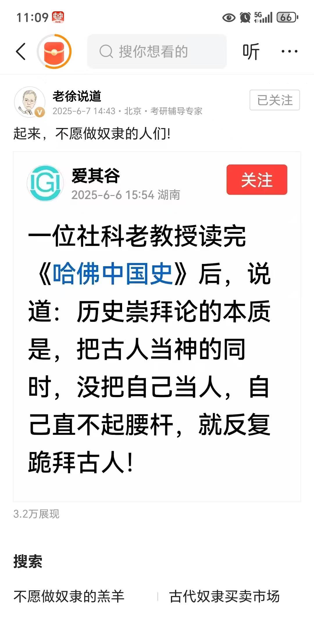 公知“老徐说道”这是在呐喊公知们不要再当奴隶了，站起来吗？把古人当神不可怕，毕