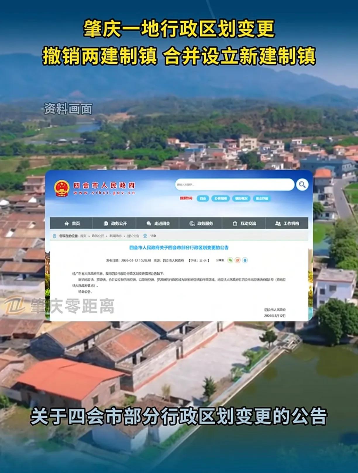 广东肇庆四会两镇合成一镇。高要区蛟塘镇一大半给了佛山市高明区，剩下的蛟塘镇面太小