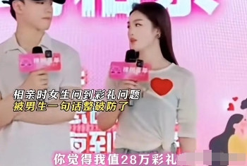 “干得漂亮！”义乌相亲大会上，女嘉宾问男嘉宾：“你觉得我值28万彩礼吗？”而男嘉
