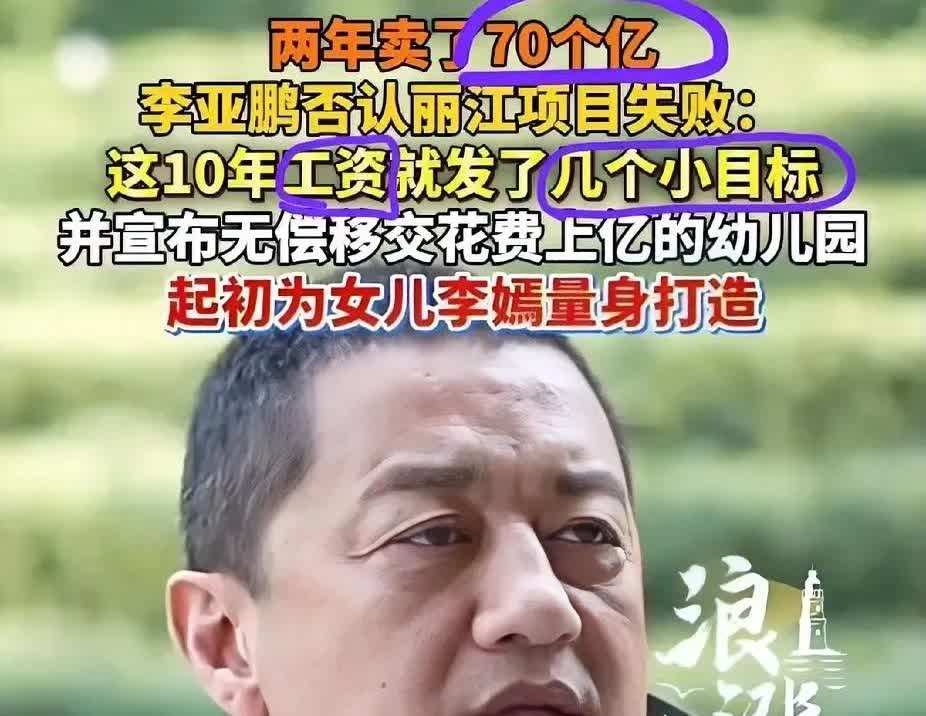李亚鹏在丽江的房地产项目声称没有烂尾，已经卖了70亿，说工资花了15亿，还有55