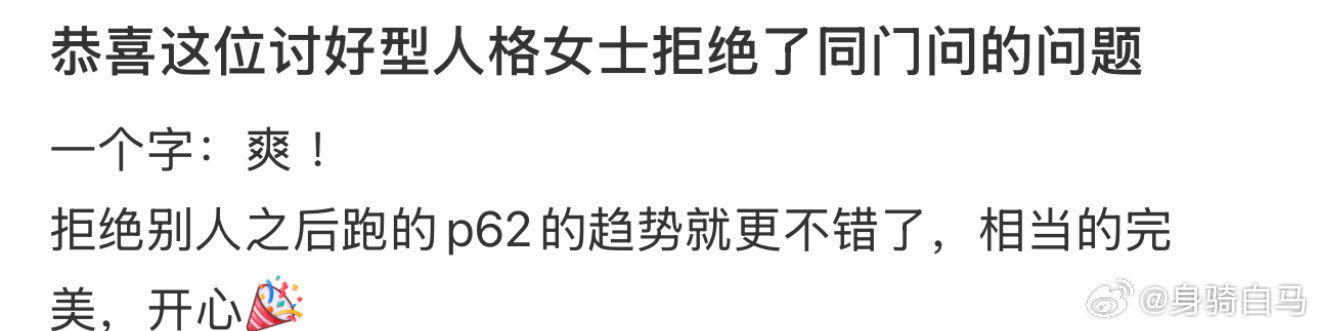 恭喜这位讨好型人格女士拒绝了同门问的问题讨好型人格走路​​​