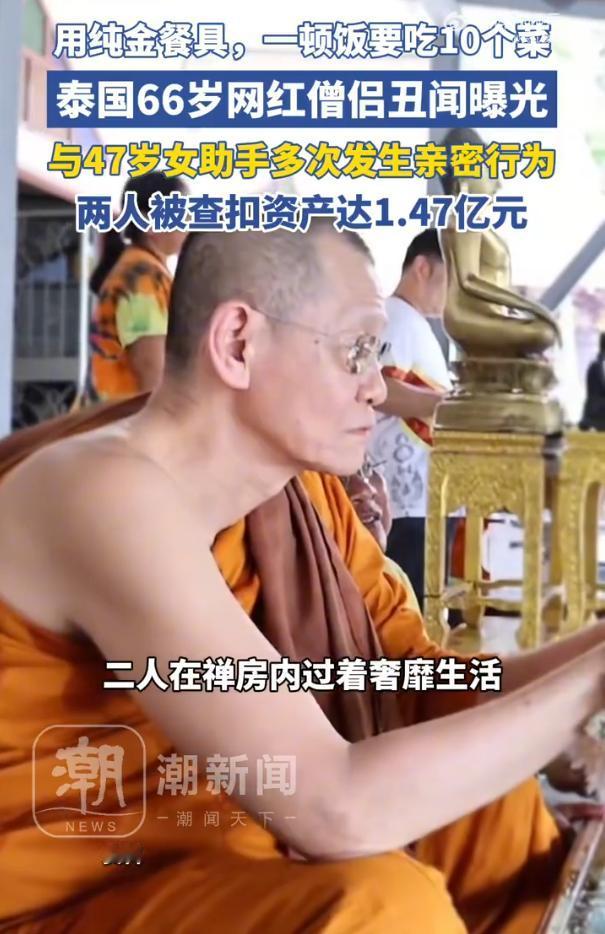 泰国僧人风流事迹被捕后，除了47岁校花级女信徒，还有两名亲密女友被曝光。而他算命