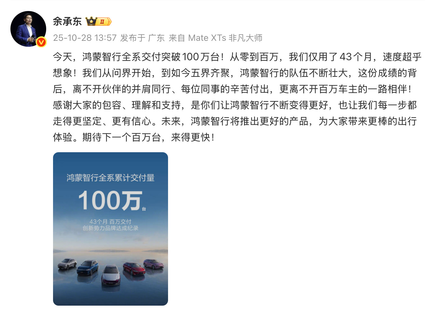 五界齐聚之后,交付加速,第一个百万,如约而至。来自余总的官宣消息,鸿蒙智行全系交