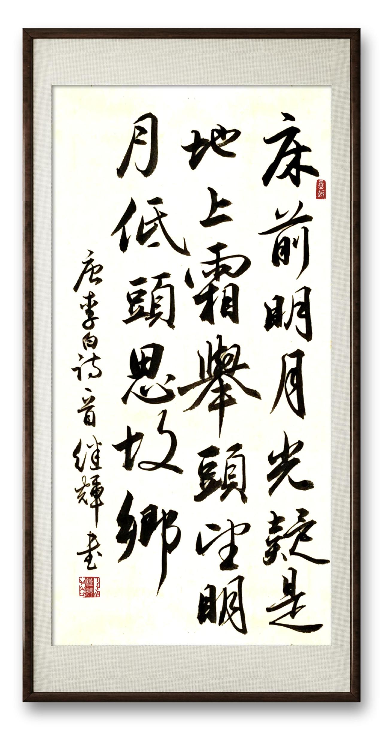 今日分享行书创作唐著名诗人李白的《静夜思》。这首诗是千古绝唱。“床前明月光，疑是