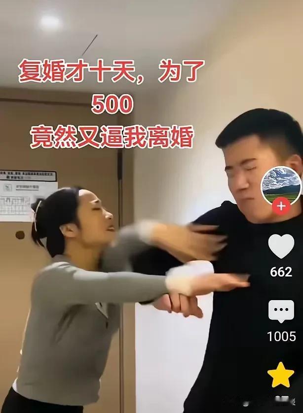 男子刚复婚十来天，竟然为了500块钱闹着还要离婚。男子和老婆离婚后，他老婆才意识