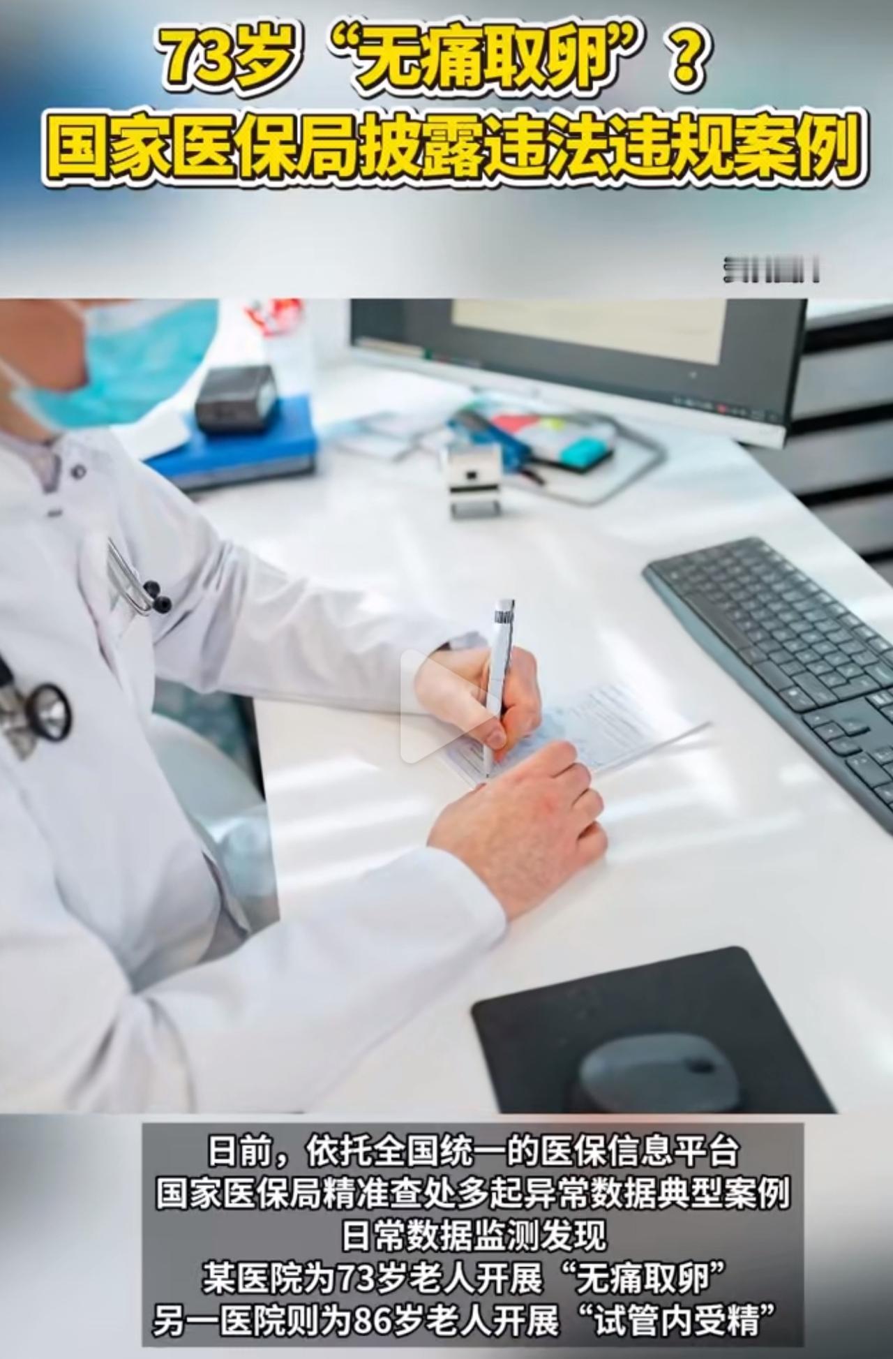 73岁老人被开“无痛取卵”手术单？这事儿听着就离谱，可偏偏真真切切发生了！老