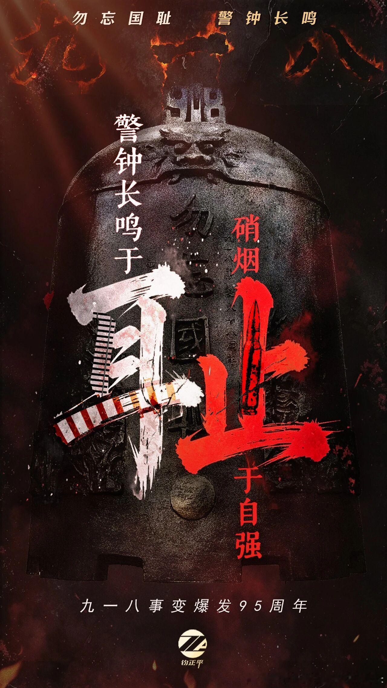 19310918勿忘国耻，吾辈自强​​​