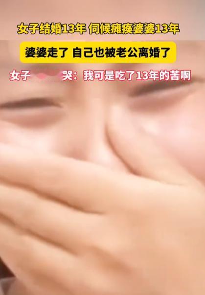 “卸磨杀驴！”一女子伺候瘫痪婆婆13年，每天喂饭擦身、端屎端尿，谁知，婆婆刚去世